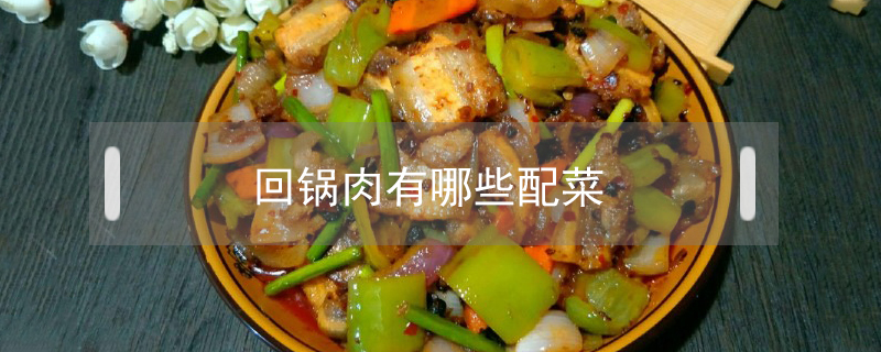 回锅肉有哪些配菜