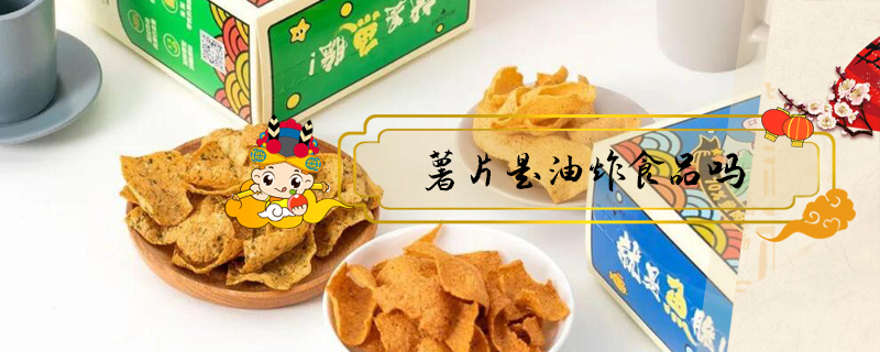 薯片是油炸食品吗