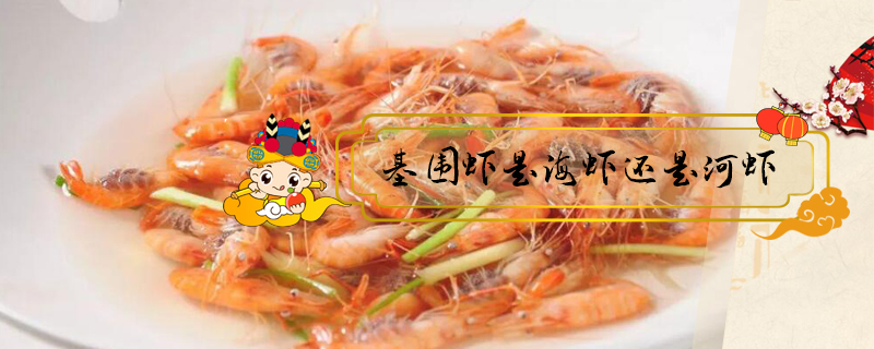 基围虾是海虾还是河虾