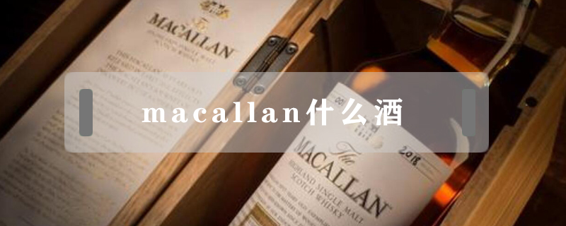 macallan什么酒