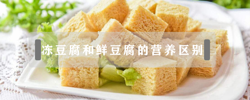 冻豆腐和鲜豆腐的营养区别