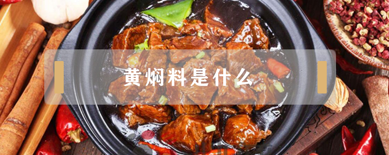 黄焖料是什么