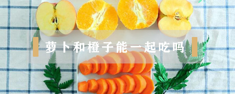萝卜和橙子能一起吃吗
