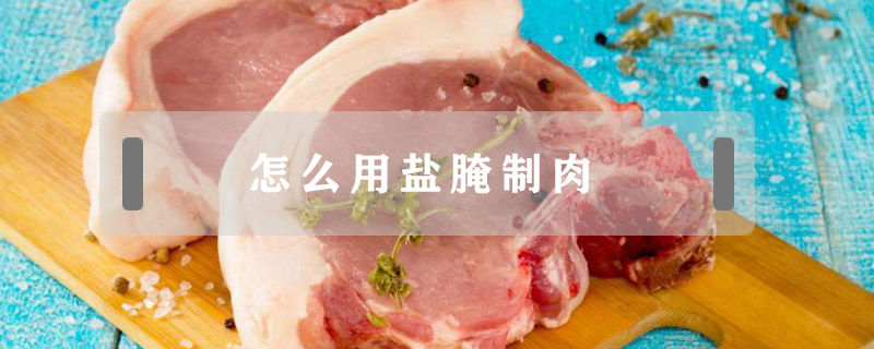 高质量的腌肉的盐是什么盐的视图