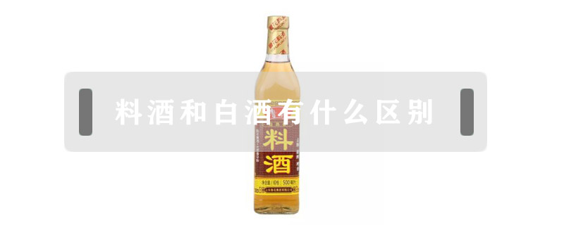 料酒和白酒有什么区别