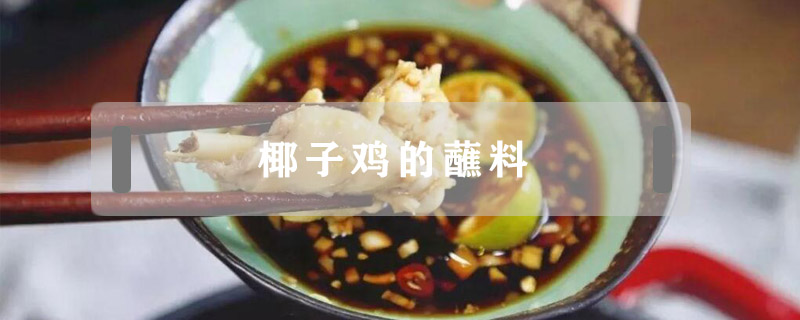 椰子鸡的蘸料