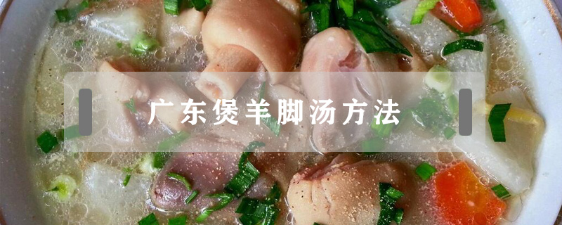 广东煲羊脚汤方法