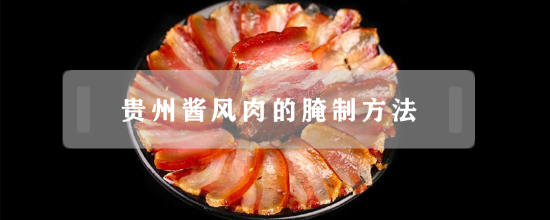 贵州酱风肉的腌制方法
