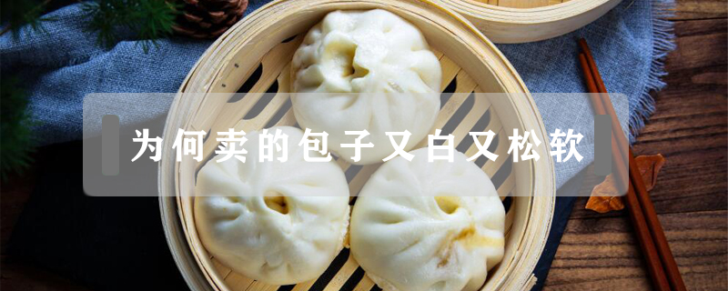 为何卖的包子又白又松软