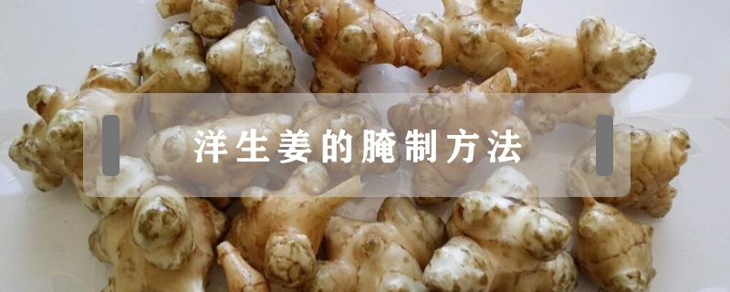 洋生姜的腌制方法