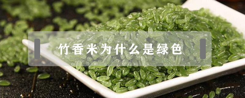 竹香米为什么是绿色