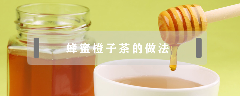 蜂蜜橙子茶的做法