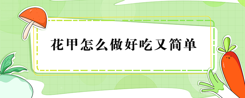 花甲怎么做好吃又简单