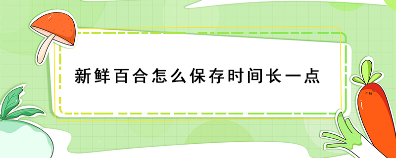 新鲜百合怎么保存时间长一点