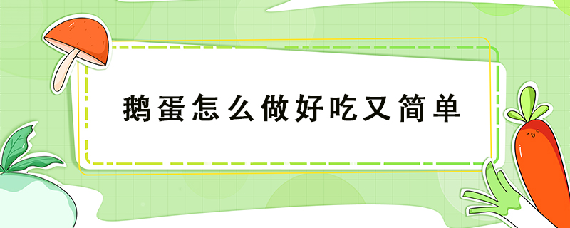 鹅蛋怎么做好吃又简单