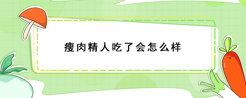 瘦肉精人吃了会怎么样