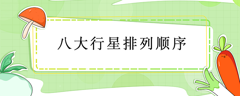 八大行星排列顺序