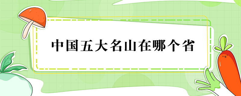 中国五大名山在哪个省