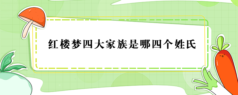 红楼梦四大家族是哪四个姓氏