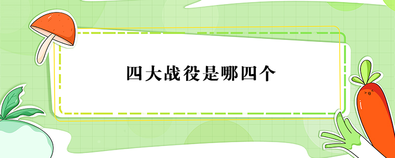四大战役是哪四个