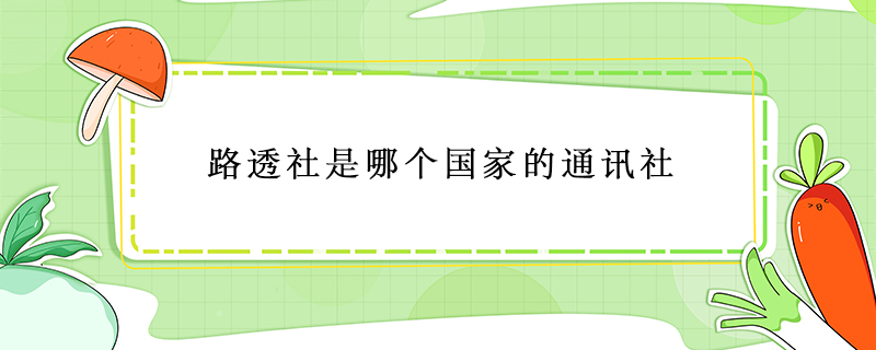 路透社是哪个国家的通讯社