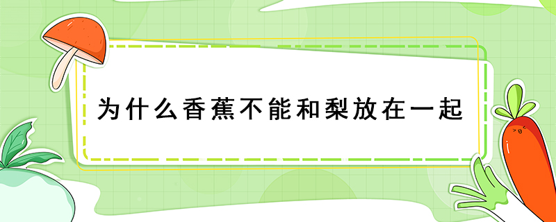 为什么香蕉不能和梨放在一起