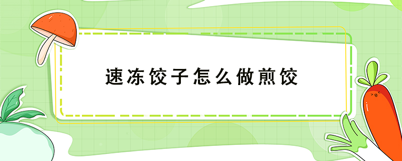 速冻饺子怎么做煎饺