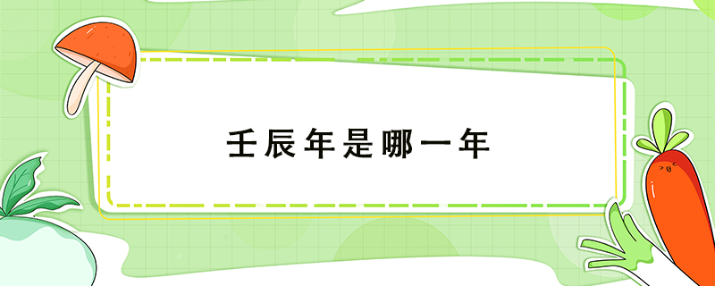 壬辰年是哪一年
