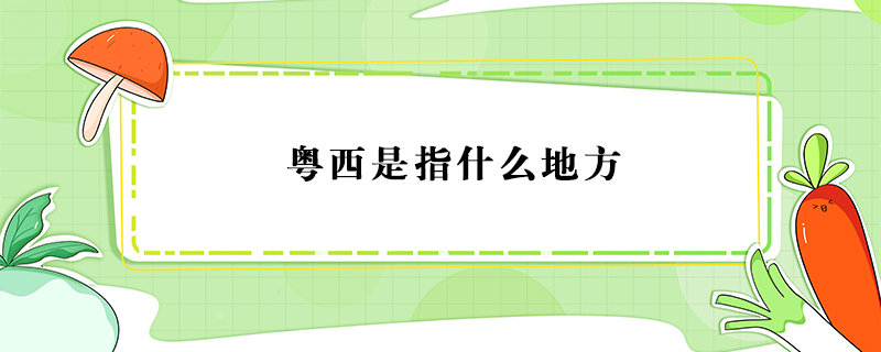 粤西是指什么地方