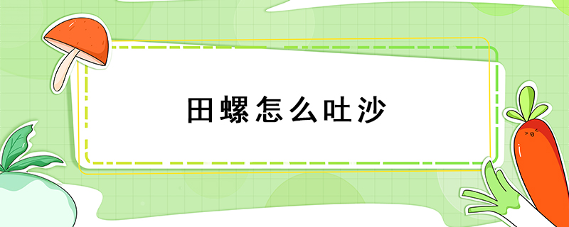 田螺怎么吐沙