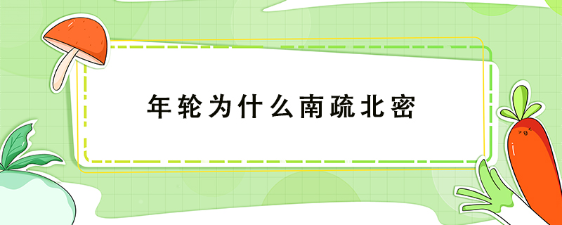 年轮为什么南疏北密
