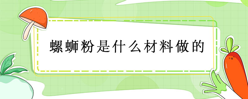 螺蛳粉是什么材料做的