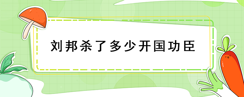 刘邦杀了多少开国功臣