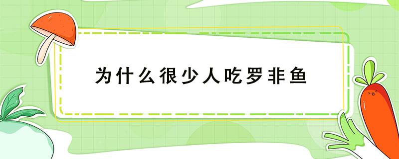 为什么很少人吃罗非鱼