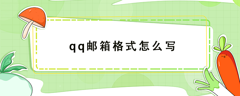 qq邮箱格式怎么写