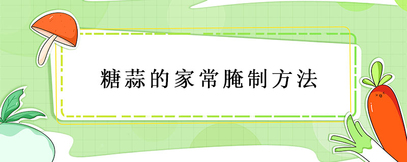 糖蒜的家常腌制方法