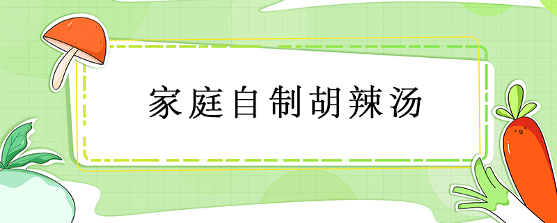 家庭自制胡辣汤
