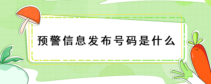 预警信息发布号码是什么