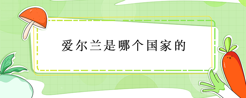 爱尔兰是哪个国家的