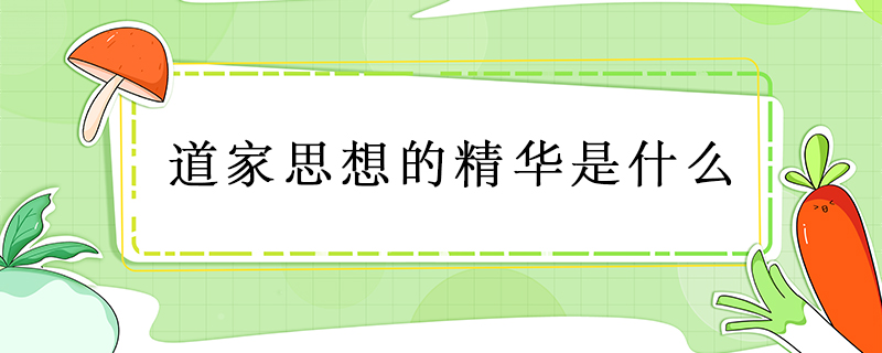 道家思想的精华是什么