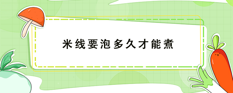 米线要泡多久才能煮