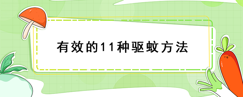 有效的11种驱蚊方法