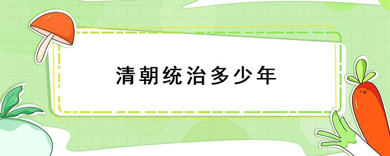 清朝统治多少年
