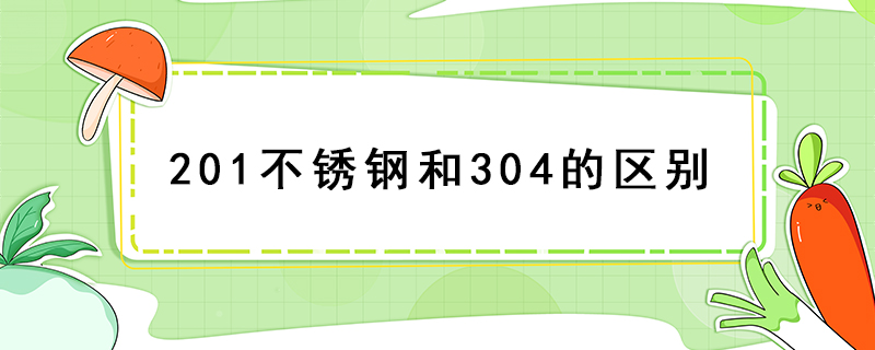 201不锈钢和304的区别