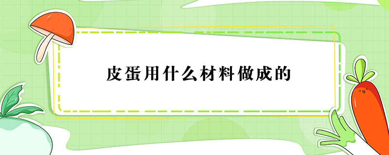 皮蛋用什么材料做成的