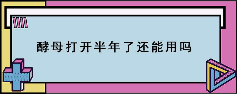 酵母打开半年了还能用吗