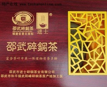 邵武碎铜茶